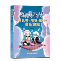 初遇钢琴—从莫扎特到哈利·波特的音乐旅程