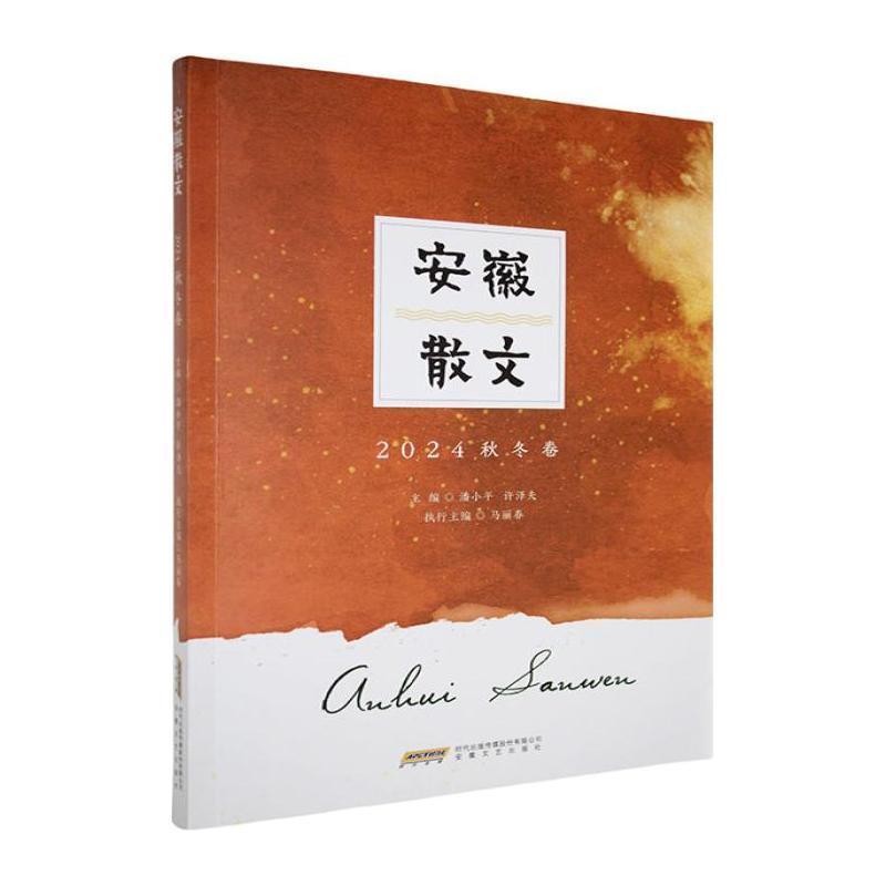 安徽散文2024