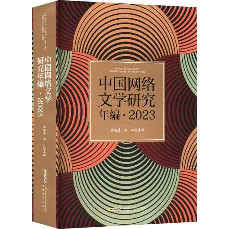 中国网络文学研究年编—(2023):