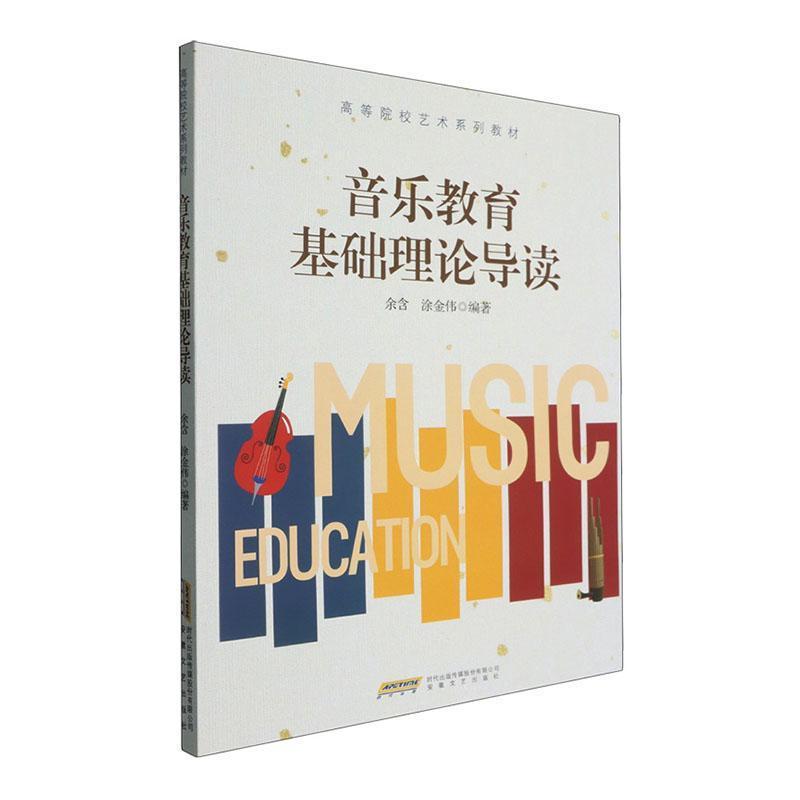 音乐教育基础理论导读