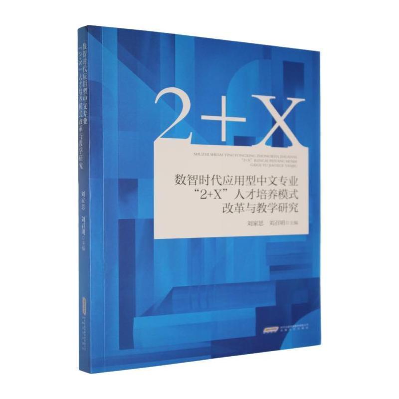 数智时代应用型中文专业“2+X”人才培养模式改革与教学研究