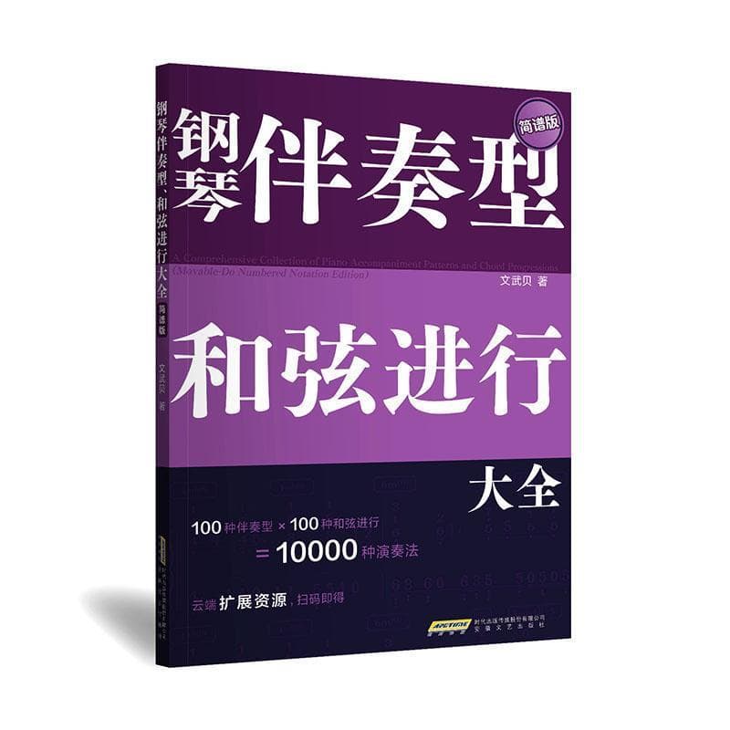 钢琴伴奏型 和弦进行大全—简谱版: