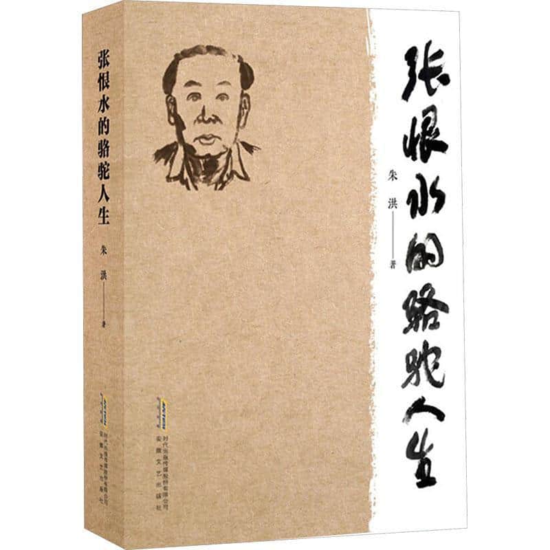 张恨水的骆驼人生