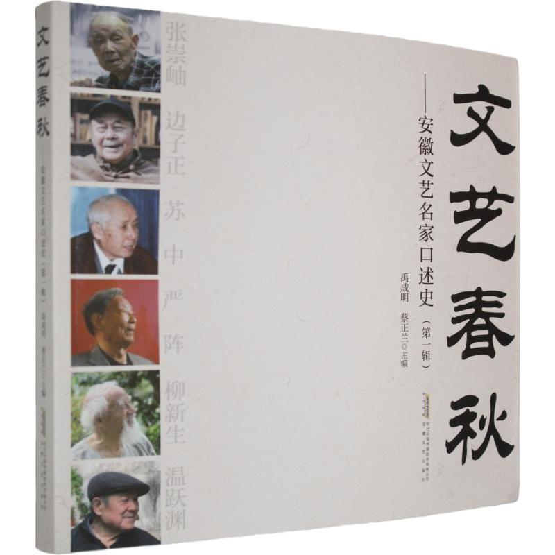 文艺春秋—安徽文艺名家口述史(第一辑):