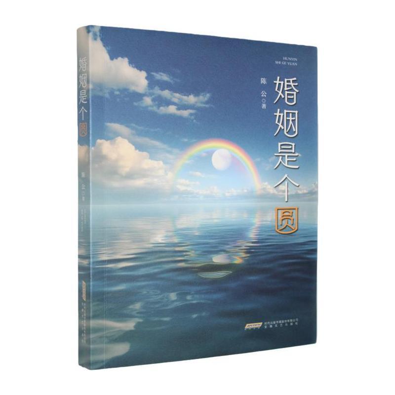 婚姻是个圆
