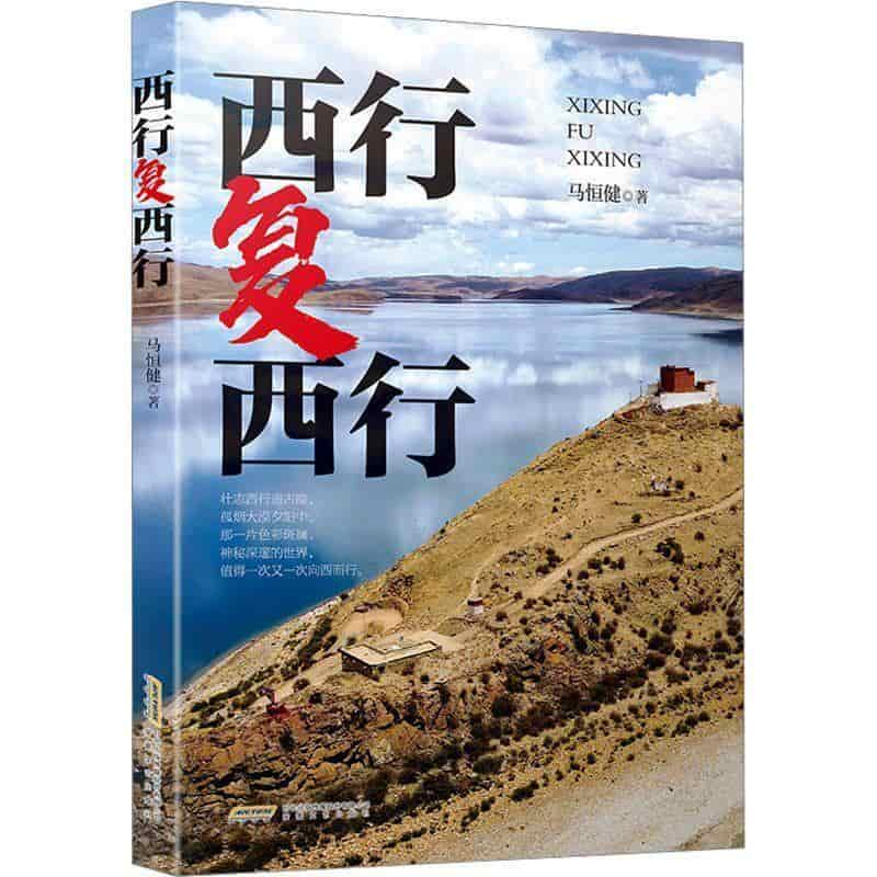 西行复西行