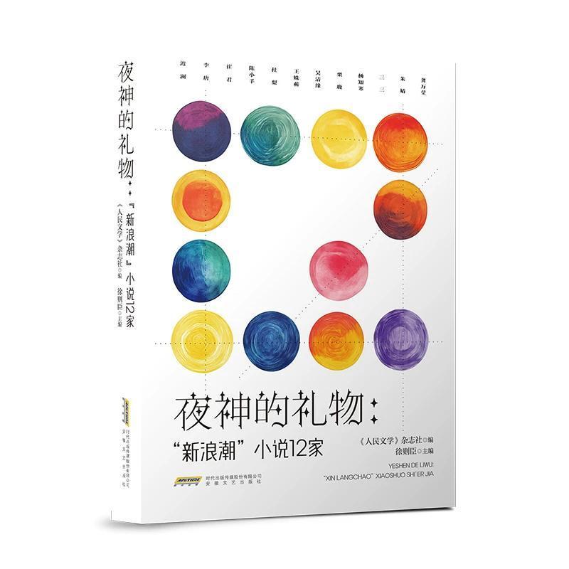 夜神的礼物—“新浪潮”小说12家:
