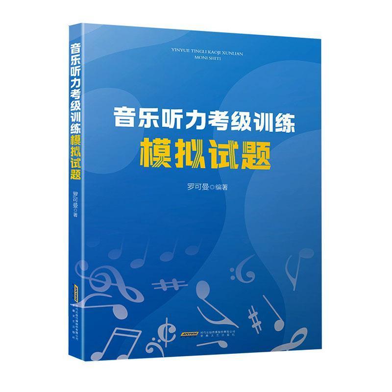 音乐听力考级训练模拟试题