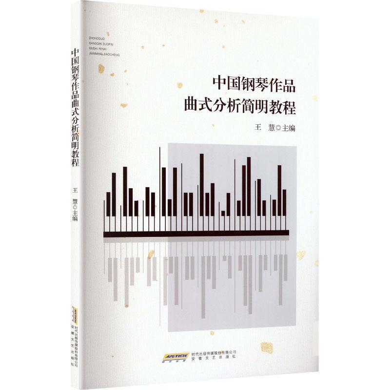 中国钢琴作品曲式分析简明教程
