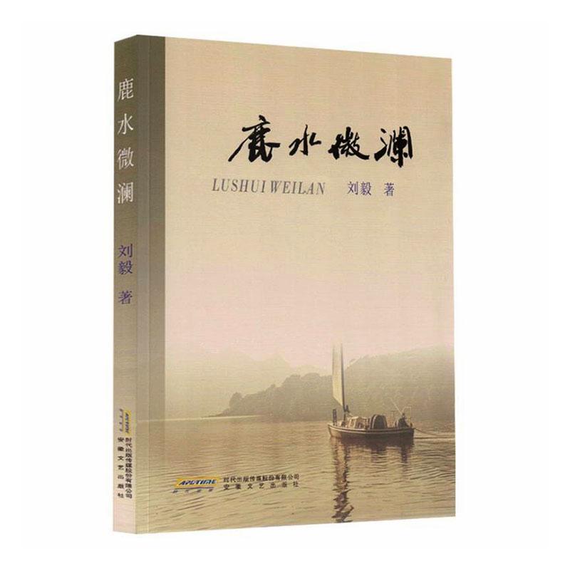 鹿水微澜