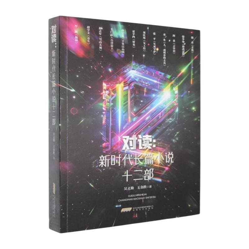 对读—新时代长篇小说十二部