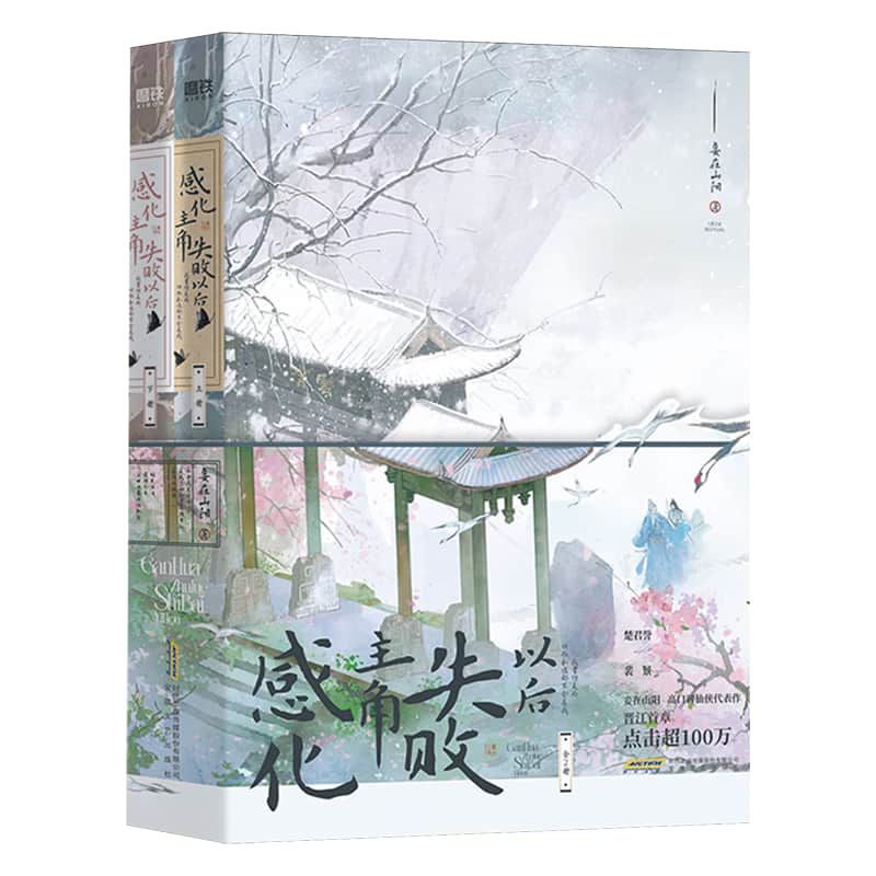 感化主角失败以后