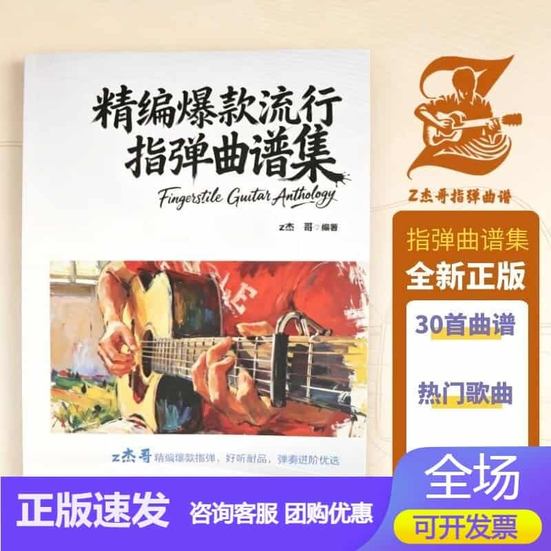 精编爆款流行指弹曲谱集