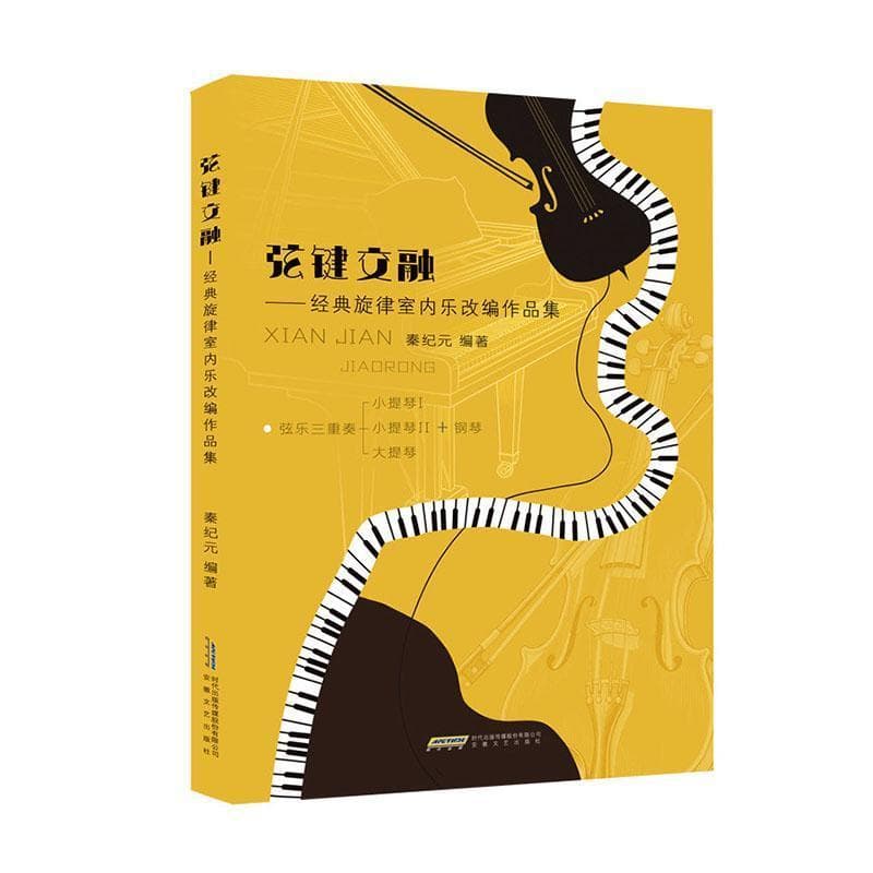 弦键交融—经典旋律室内乐改编作品集