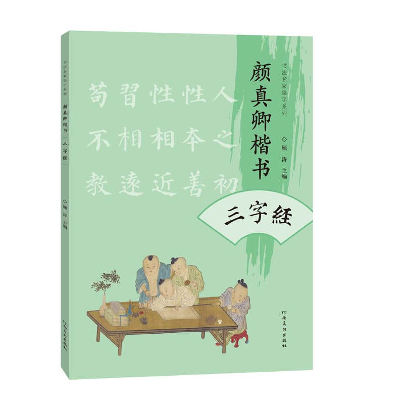 颜真卿楷书三字经