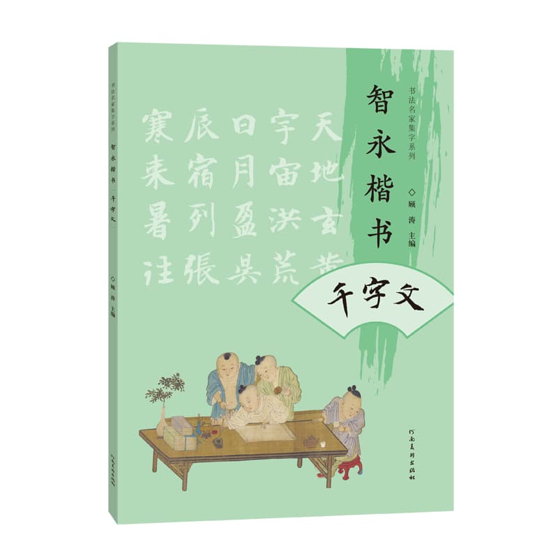 智永楷书千字文