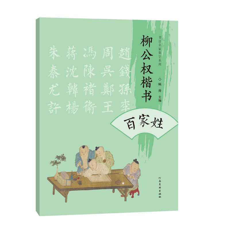 柳公权楷书百家姓