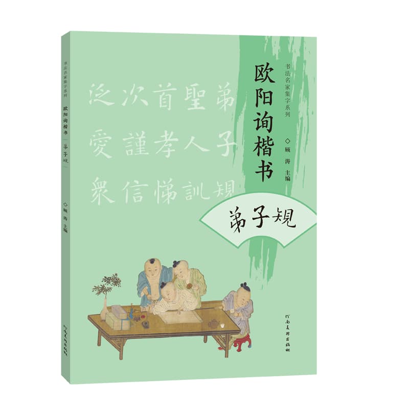 欧阳询楷书弟子规