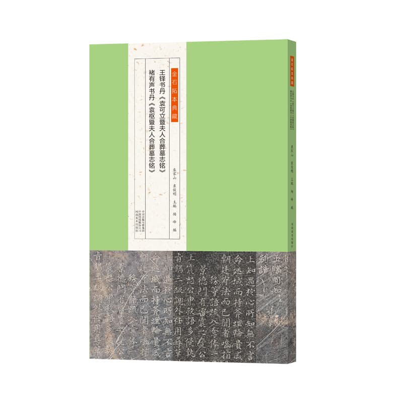 王铎书丹《袁可立暨夫人合葬墓志铭》　 褚有声书丹《袁枢暨夫人合葬墓志铭》