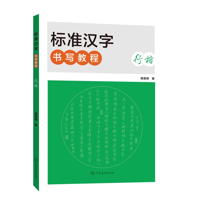 标准汉字书写教程行楷