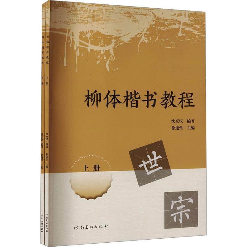 柳体楷书教程