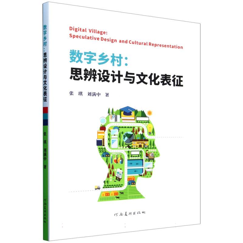 数字乡村—思辨设计与文化表征—speculative design and cultural representation