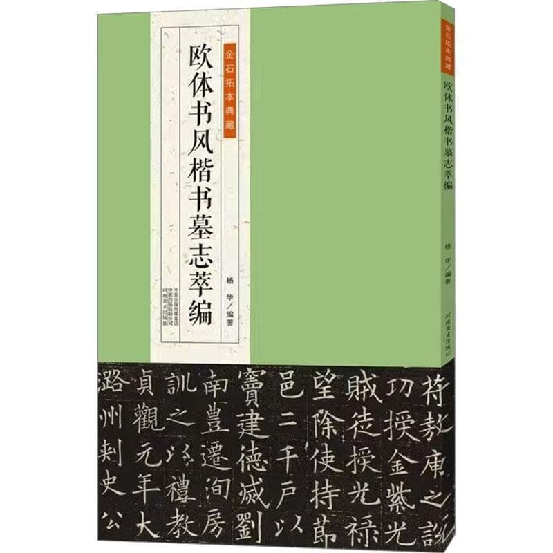 欧体书风楷书墓志萃编