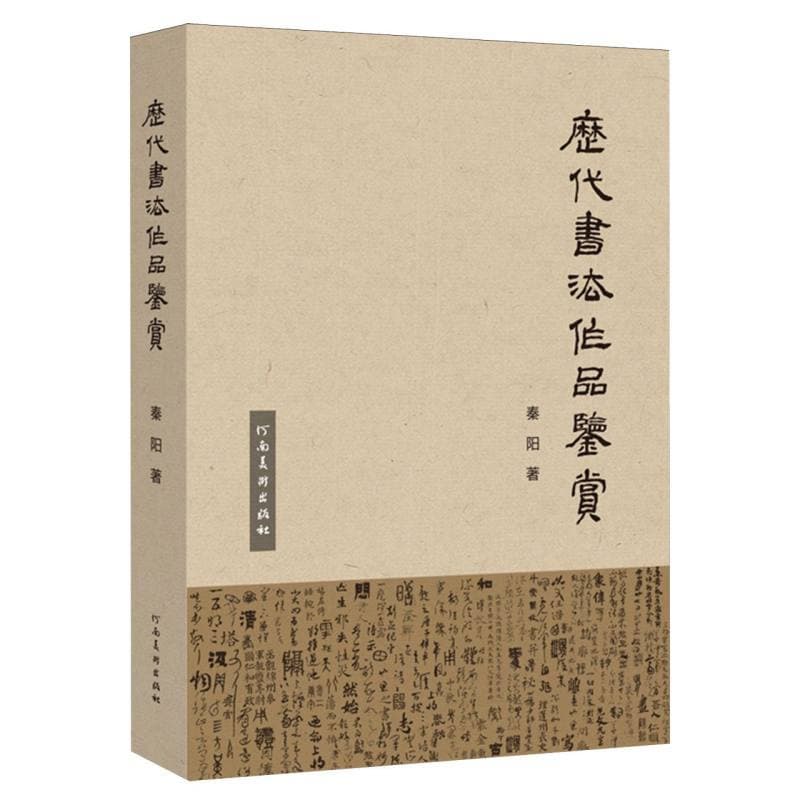 历代书法作品鉴赏