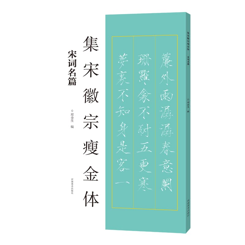 集宋徽宗瘦金体宋词名篇