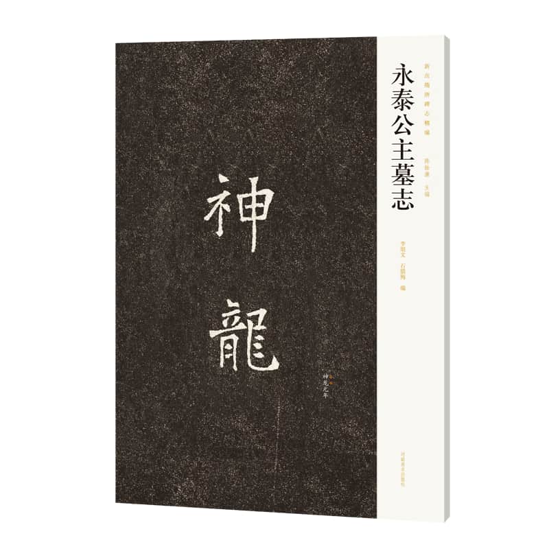 永泰公主墓志