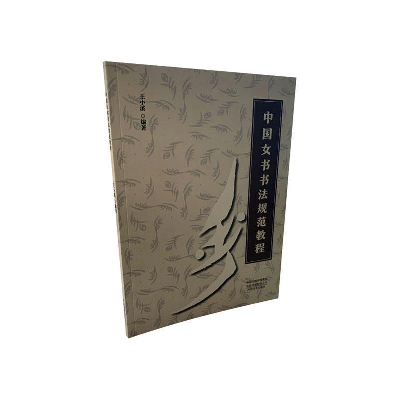 中国女书书法规范教程