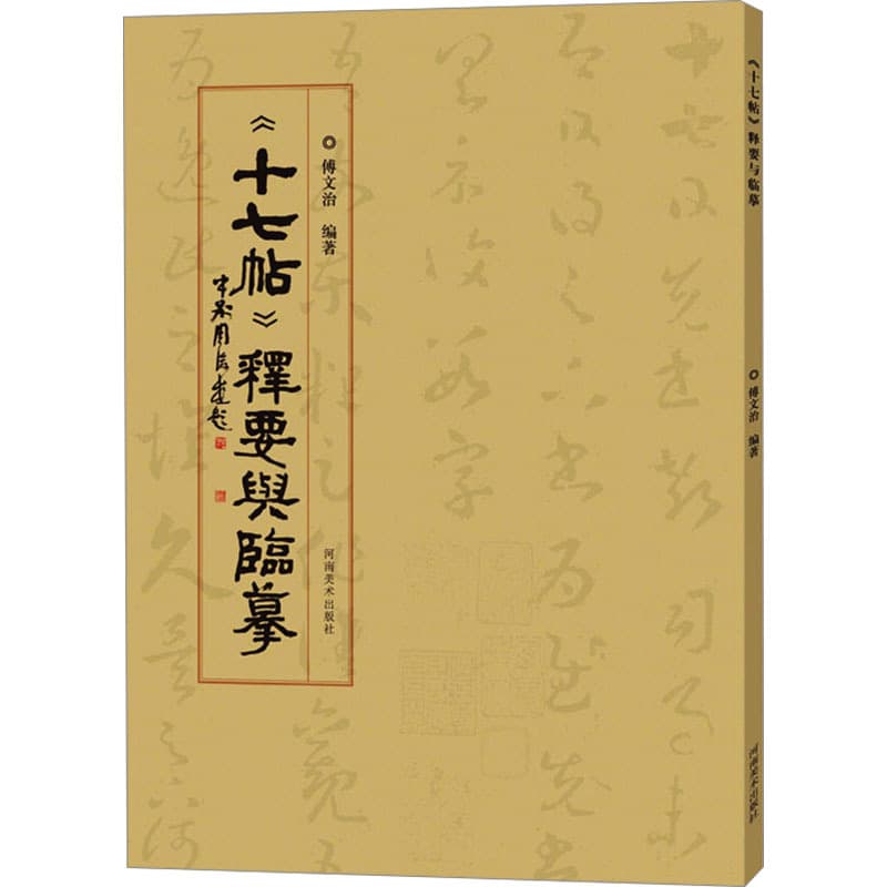 《十七帖》释要与临摹