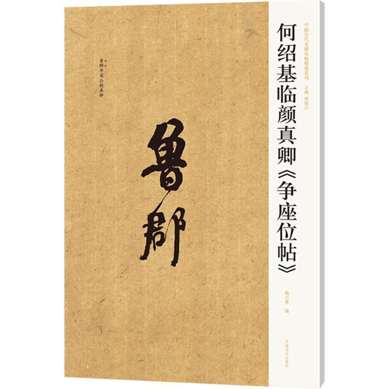 何绍基临颜真卿《争座位帖》