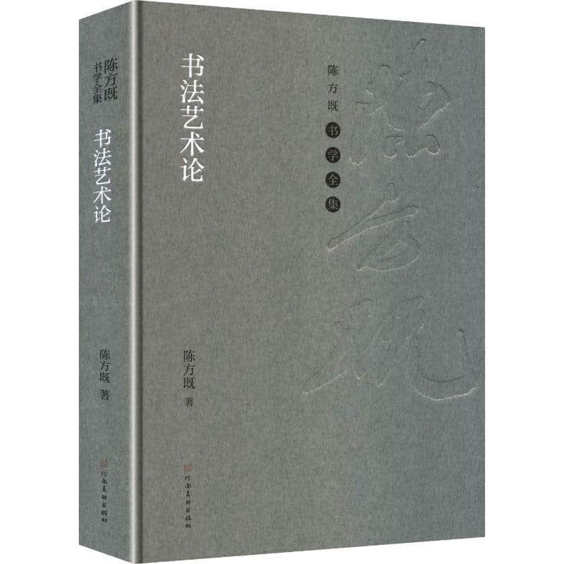 书法艺术论