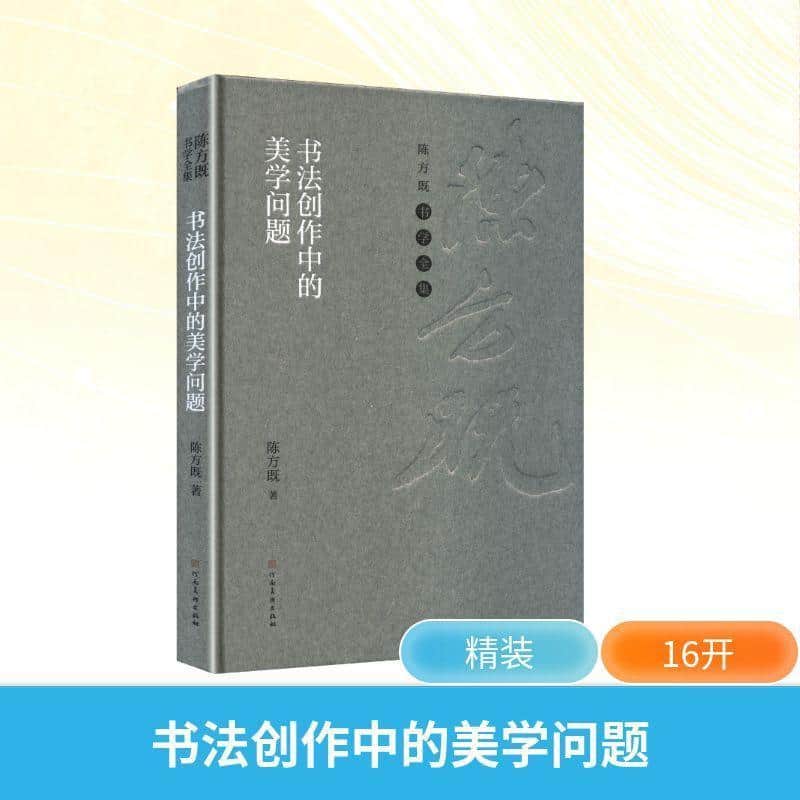 书法创作中的美学问题