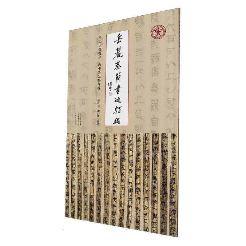 岳麓秦简书迹类编(第二辑):内史仓曹令 内史旁金布令等