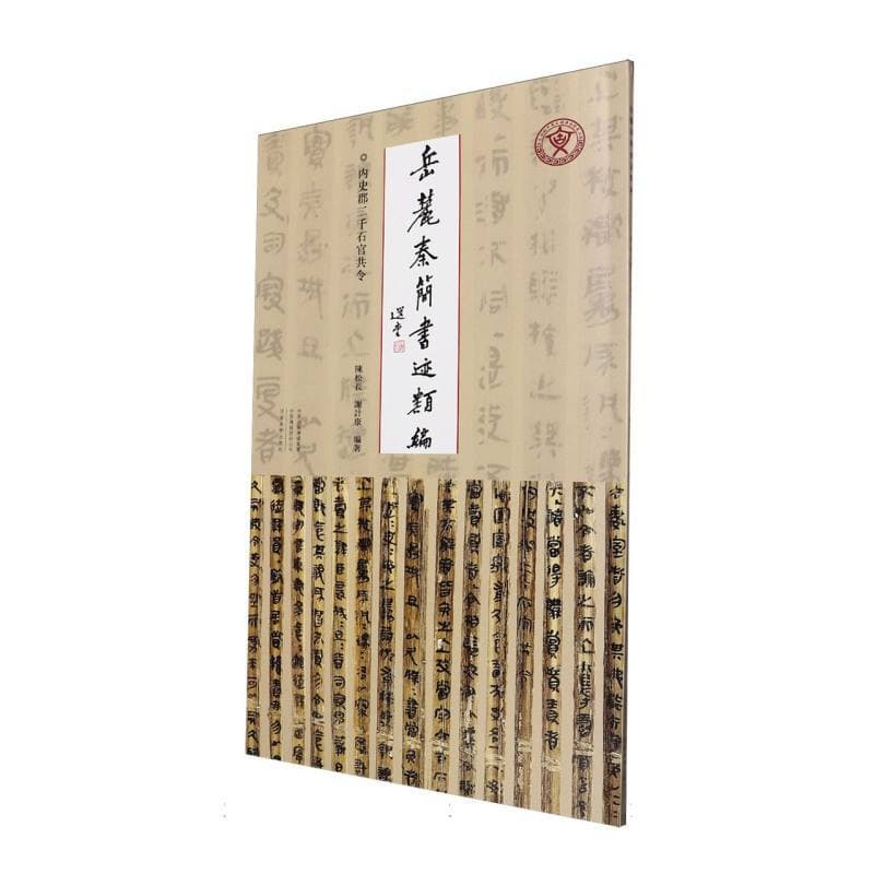 岳麓秦简书迹类编(第二辑):内史郡二千石官共令