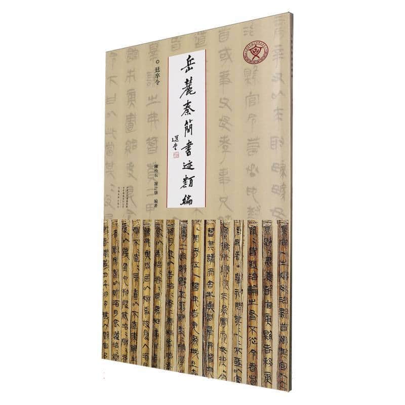 岳麓秦简书迹类编(第二辑):廷卒令