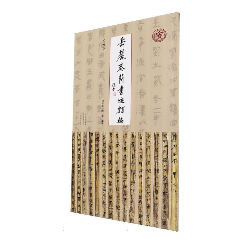 岳麓秦简书迹类编(第二辑):卒令