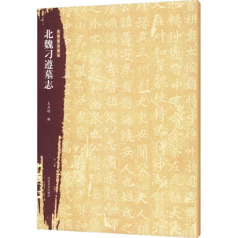北朝墓志精选北魏刁遵墓志