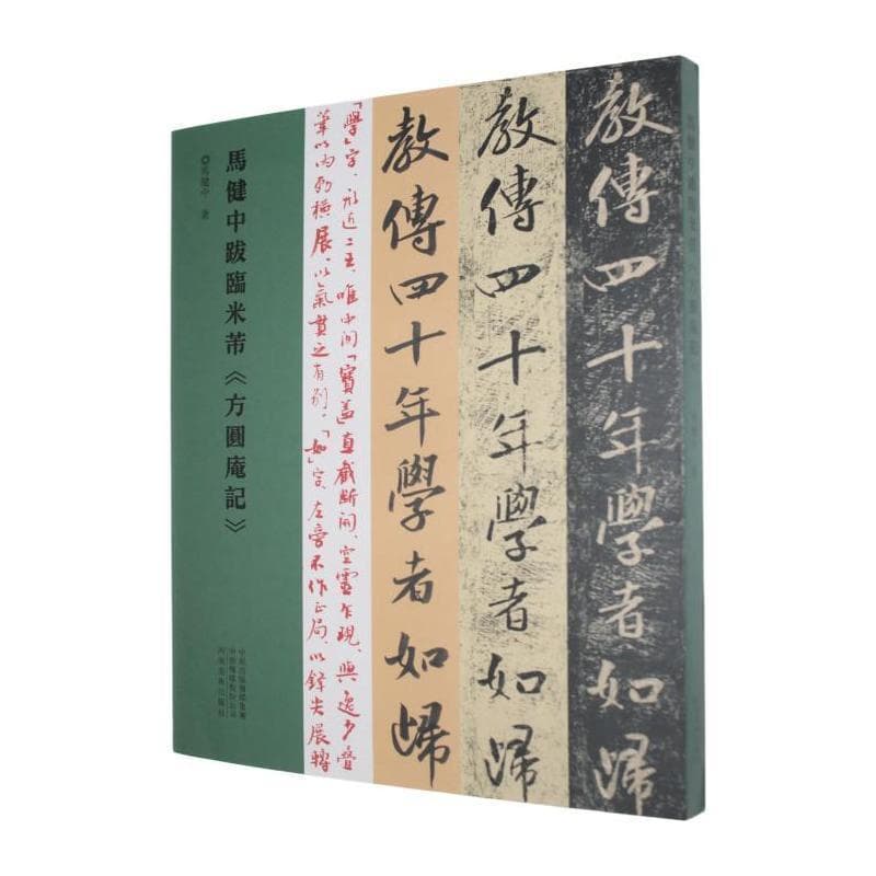 马健中跋临米芾《方圆庵记》