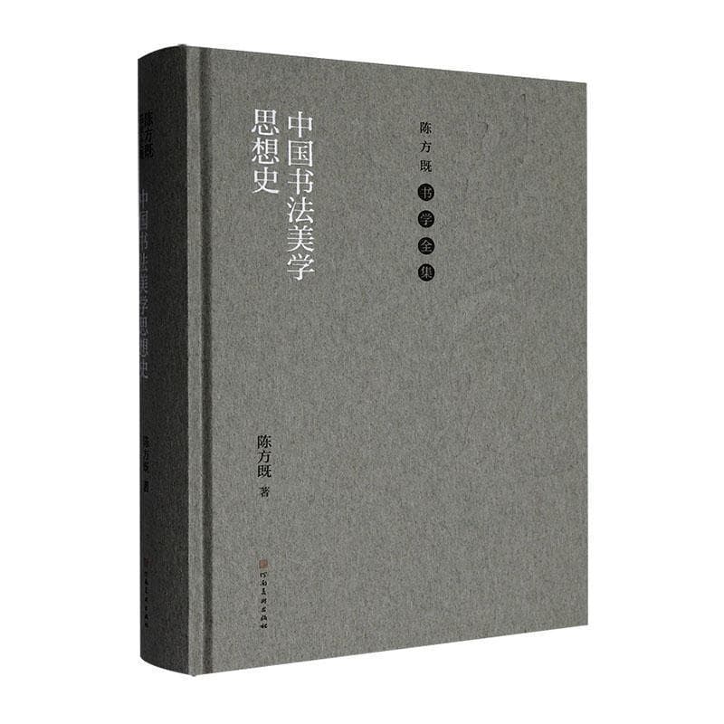 中国书法美学思想史