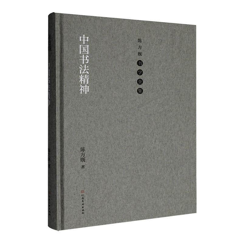 中国书法精神