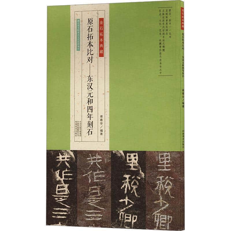 原石拓本比对:东汉元和四年刻石