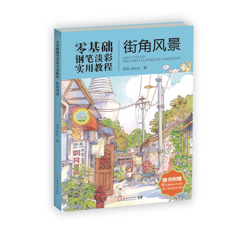 零基础钢笔淡彩实用教程街角风景