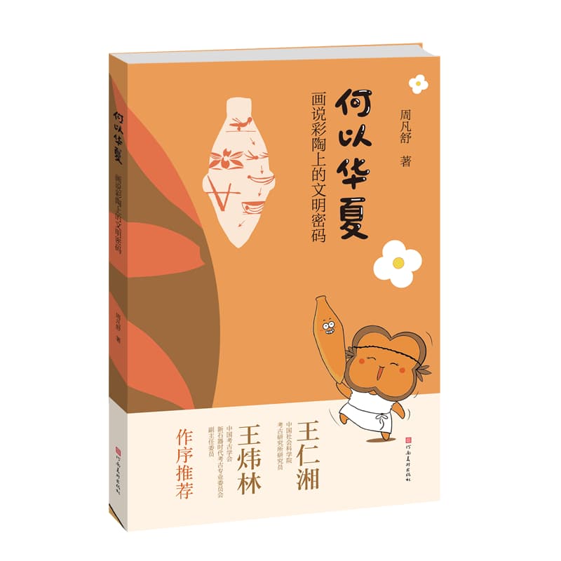 何以华夏—画说彩陶上的文明密码