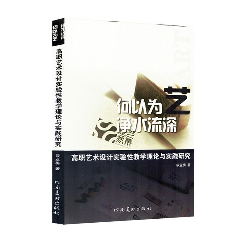 何以为艺 净水流深—高职艺术设计实验性教学理论与实践研究: