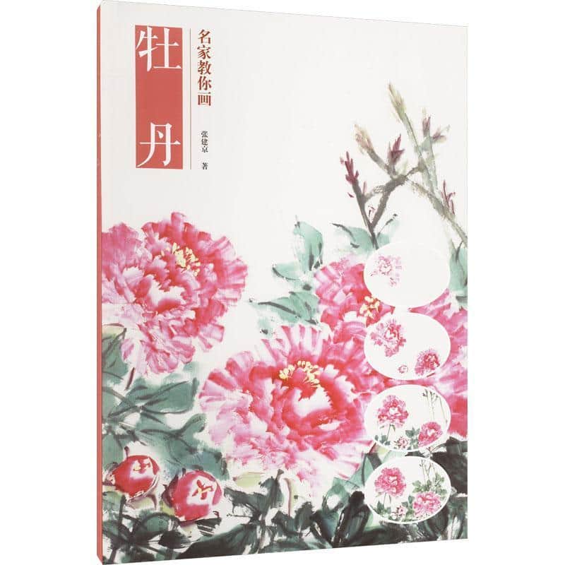 名家教你画牡丹