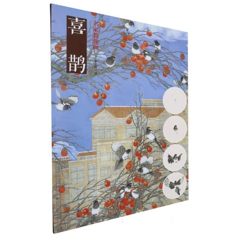 名家教你画:喜鹊