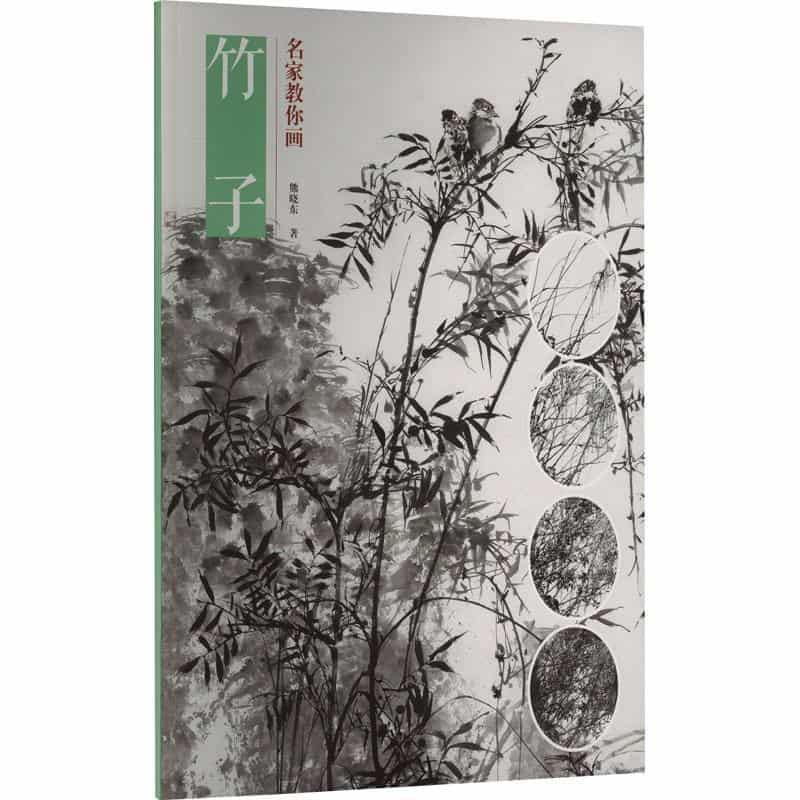 名家教你画竹子